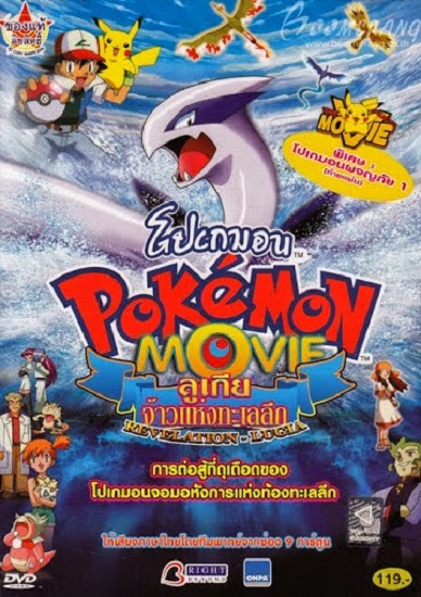 Pokemon The Movie 2 Revelation Lugia ตอน ลูเกียจ้าวแห่งทะเลลึก พากย์ไทย