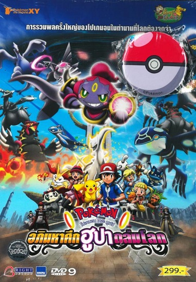 Pokemon The Movie 4 ตอน อภิมหาศึกฮูปาถล่มโลก พากย์ไทย