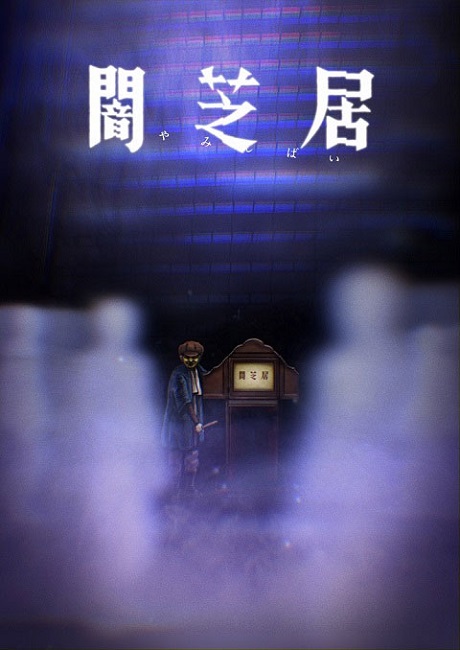 Yami Shibai 8 ยามิชิไบ เรื่องเล่าผีญี่ปุ่น ภาค8 ตอนที่ 1-11 ซับไทย  ยังไม่มา