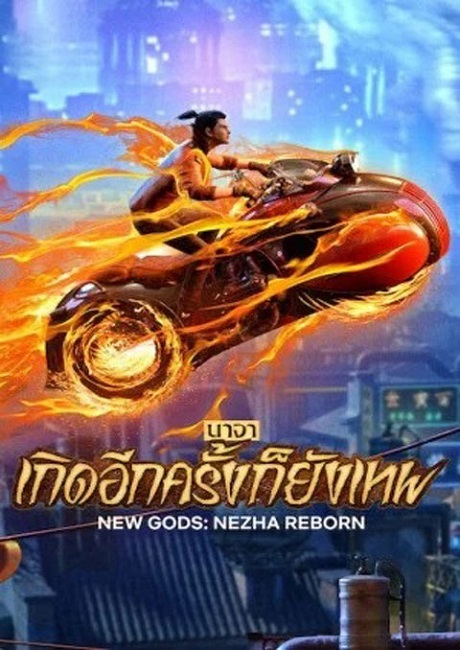 New Gods Nezha Reborn 2021 นาจา เกิดอีกครั้งก็ยังเทพ พากย์ไทย The Movie
