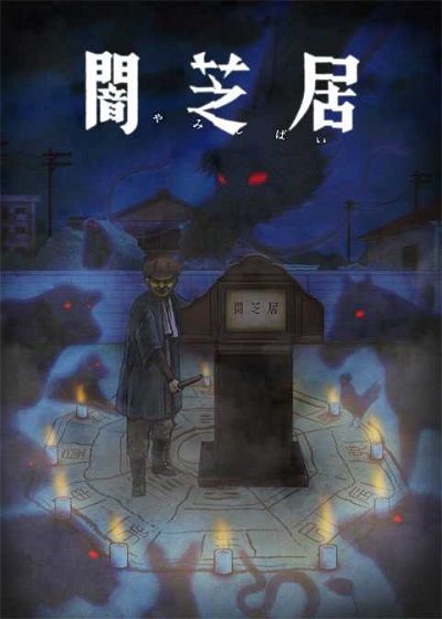 Yami Shibai 9 ยามิชิไบ เรื่องเล่าผีญี่ปุ่น ภาค 9 ซับไทย ตอนที่ 1-12
